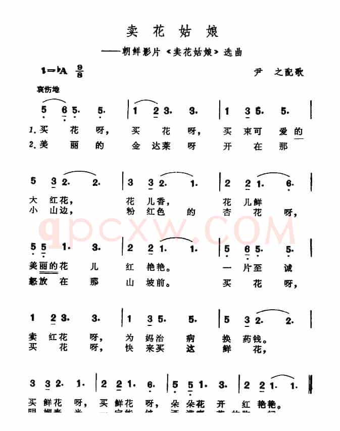 [朝鲜]卖花姑娘（同名电影主题曲）