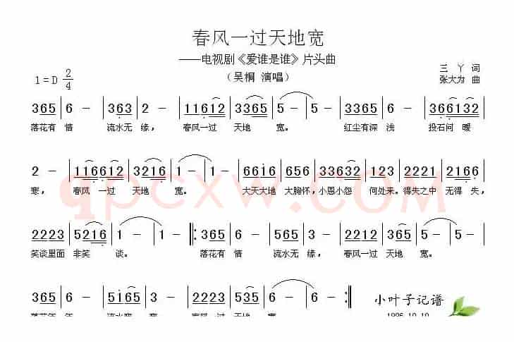 春风一过天地宽（电视剧《爱谁是谁》片头曲）