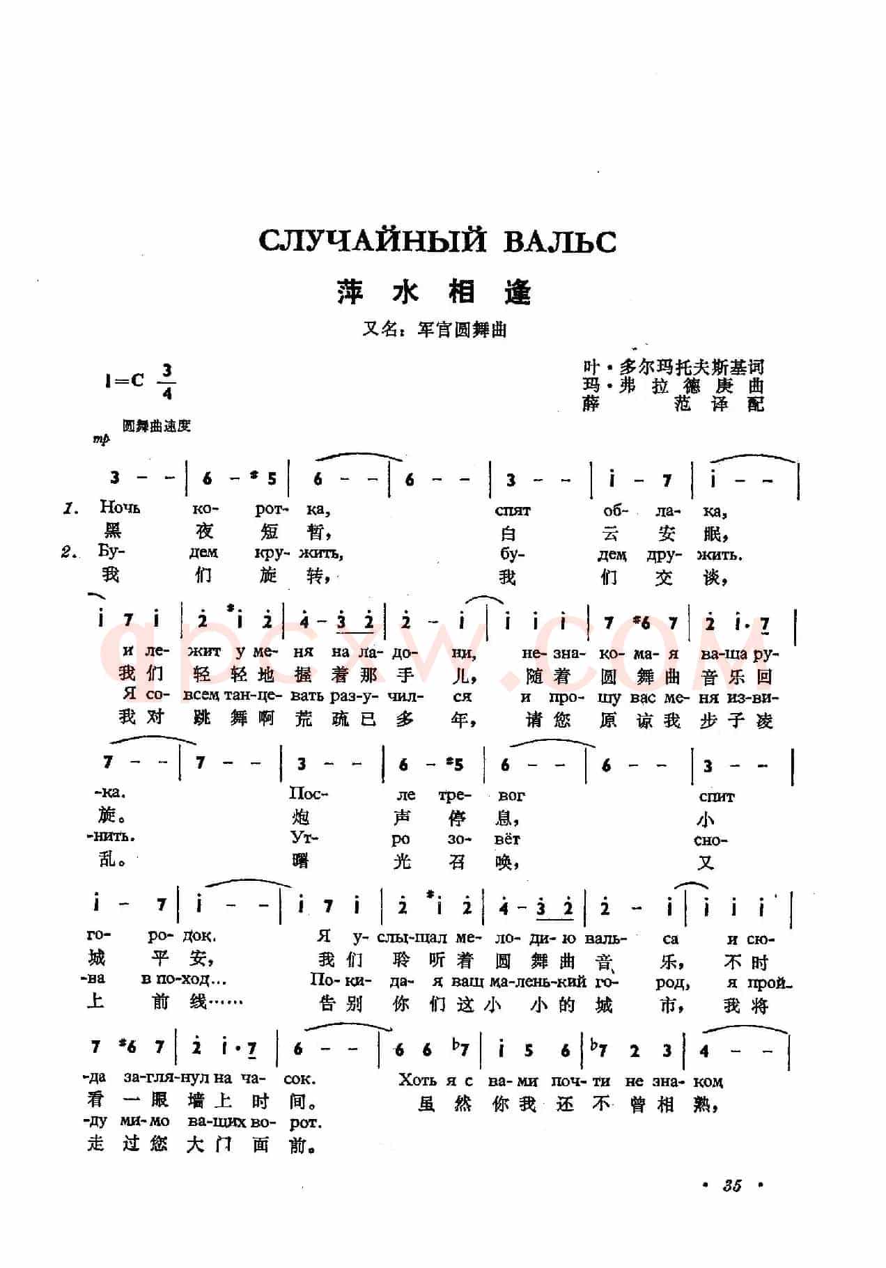 萍水相逢случайный вальс（难忘圆舞曲）（中俄简谱）