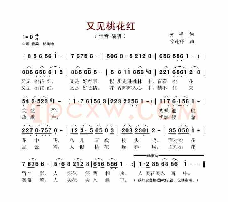 又见桃花红(黄峰词 常连祥曲)