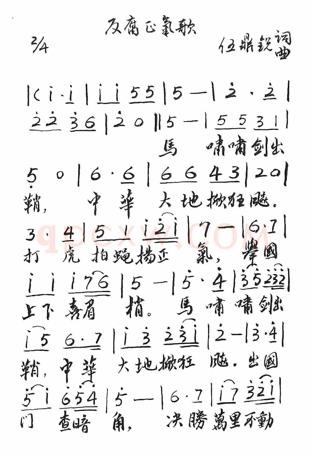 反腐正气歌