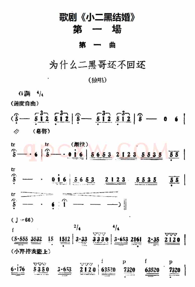 歌剧《小二黑结婚》全剧之第一场 第一曲（为什么二黑哥还不回还）
