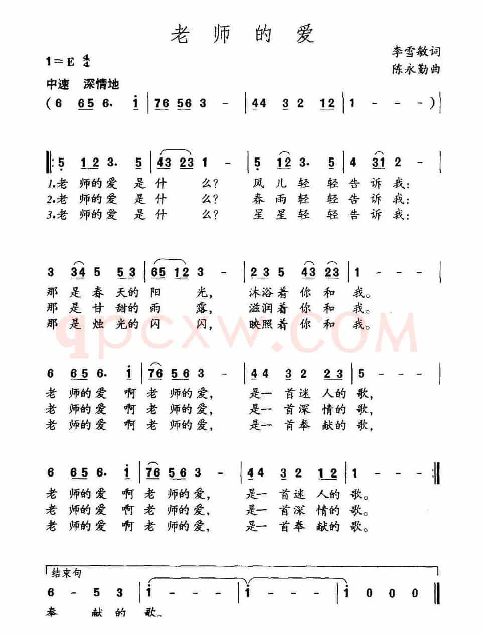 老师的爱（李雪敏词 陈永勤曲）