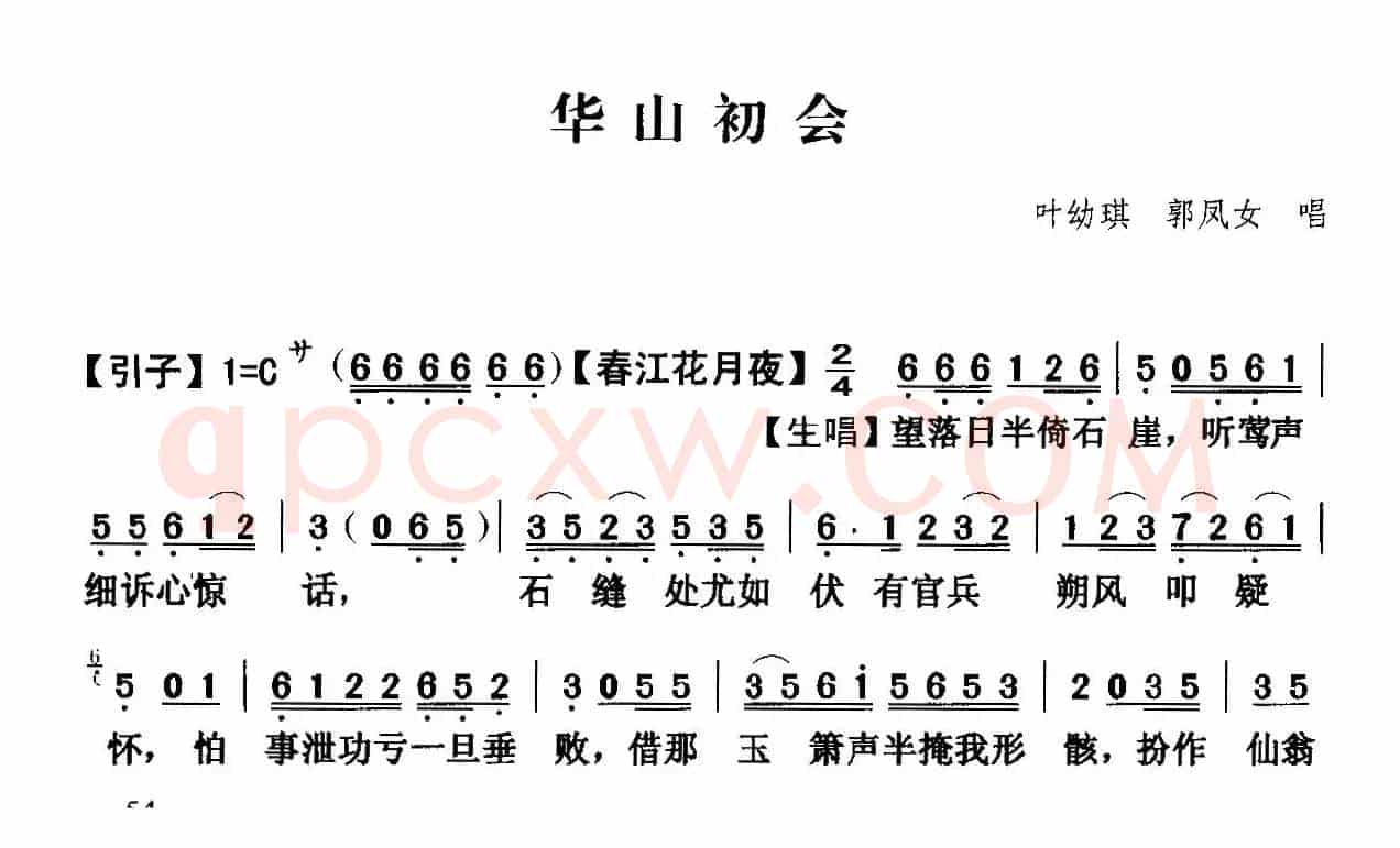 [粤曲]华山初会