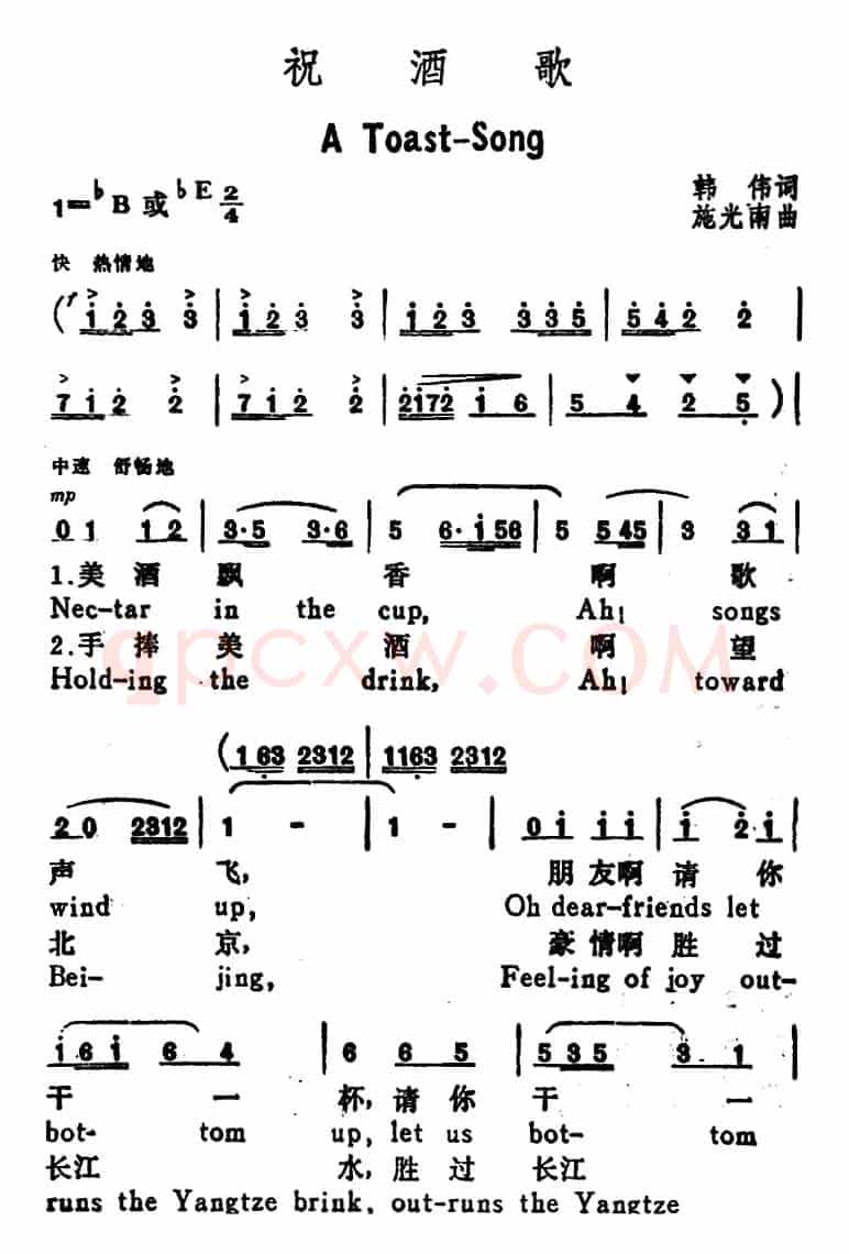 祝酒歌 (A Toast-Song)(韩伟词 施光南曲、汉英文对照)