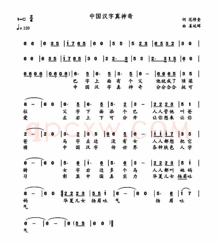 中国汉字真神奇（范修奎词 姜延辉曲）