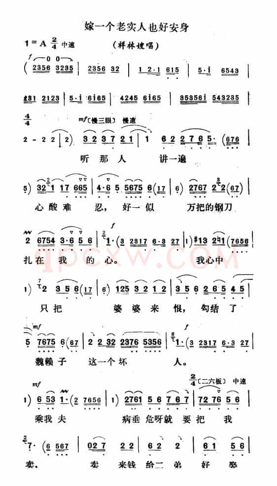 嫁一个老实人也好安身（《祥林嫂》祥林嫂唱段）