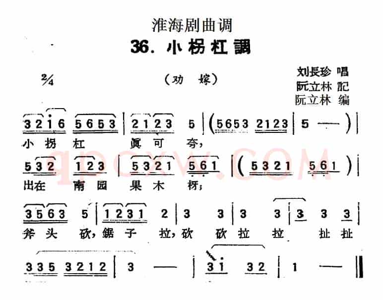 [淮海剧曲调]小柺杠调（劝嫁）