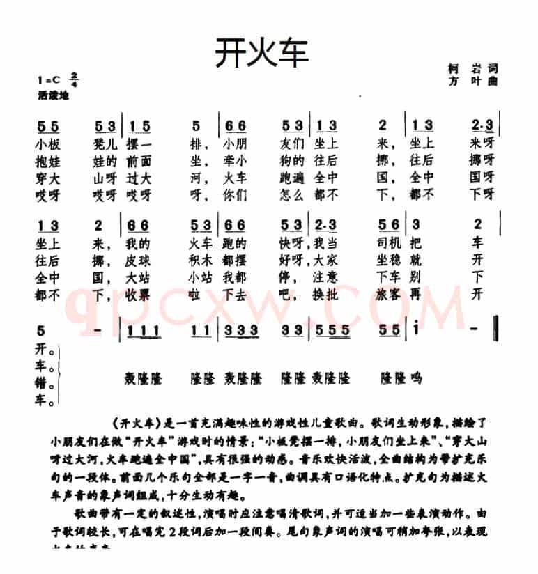 开火车（柯岩词 方叶曲）