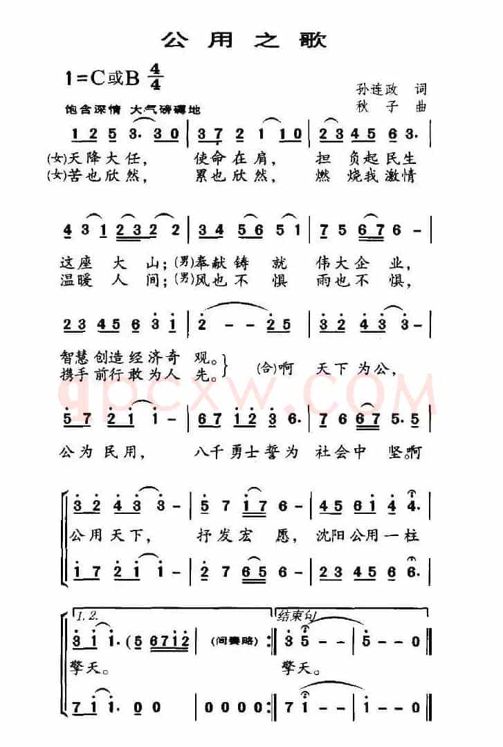 公用之歌