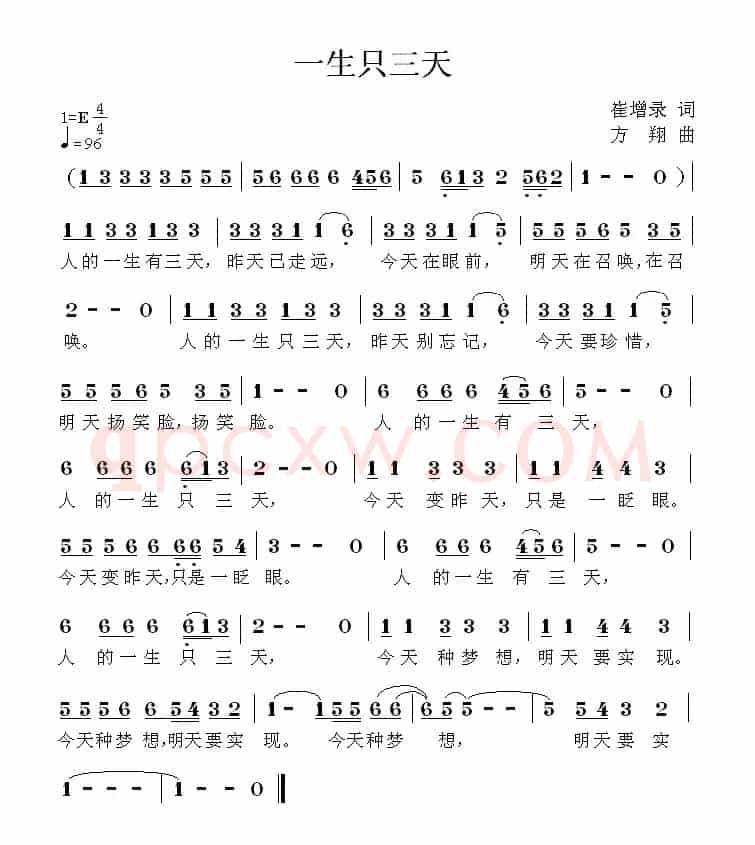 一生只三天（崔增录词 方翔曲）