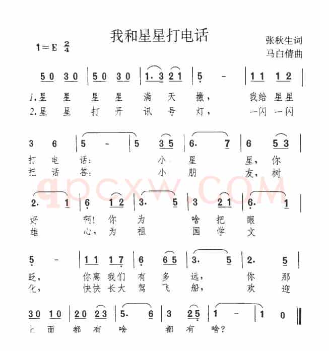 我和星星打电话（张秋生词 马白倩曲）