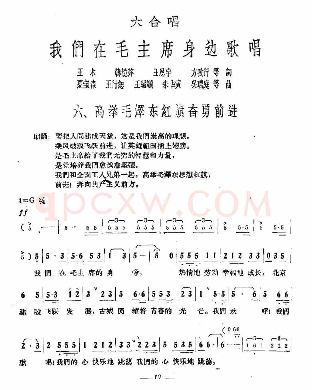 高举毛泽东红旗奋勇前进（大合唱《我们在毛主席身边》之六）