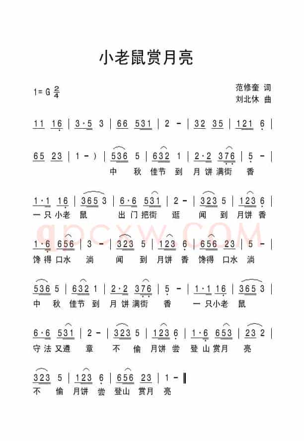 小老鼠赏月亮（范修奎词 刘北休曲）