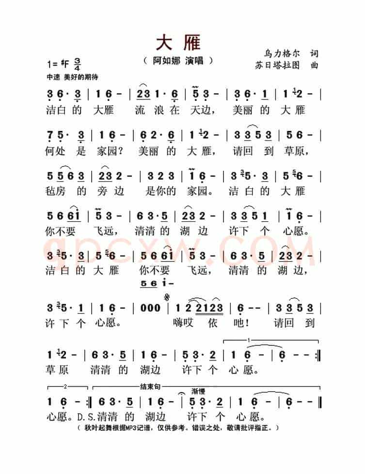 大雁(苏日塔拉图 词 乌力格尔曲)