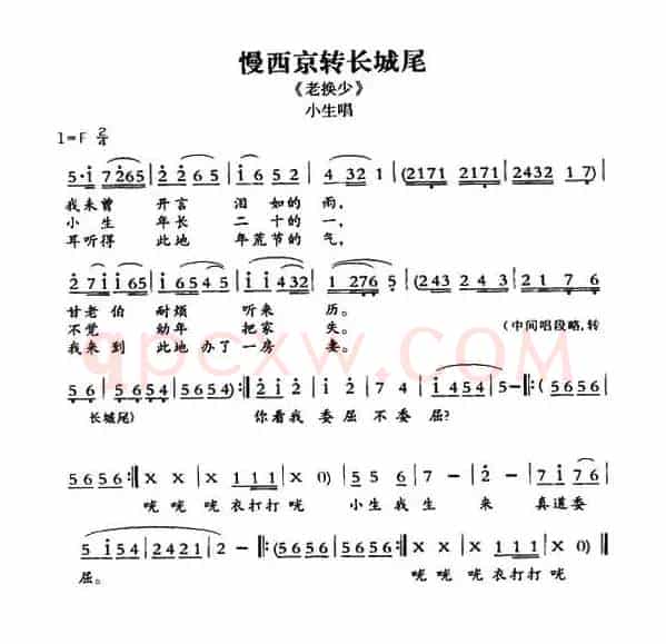 [敦煌曲子戏] 慢西京转长城尾（《老换少》小生唱段）