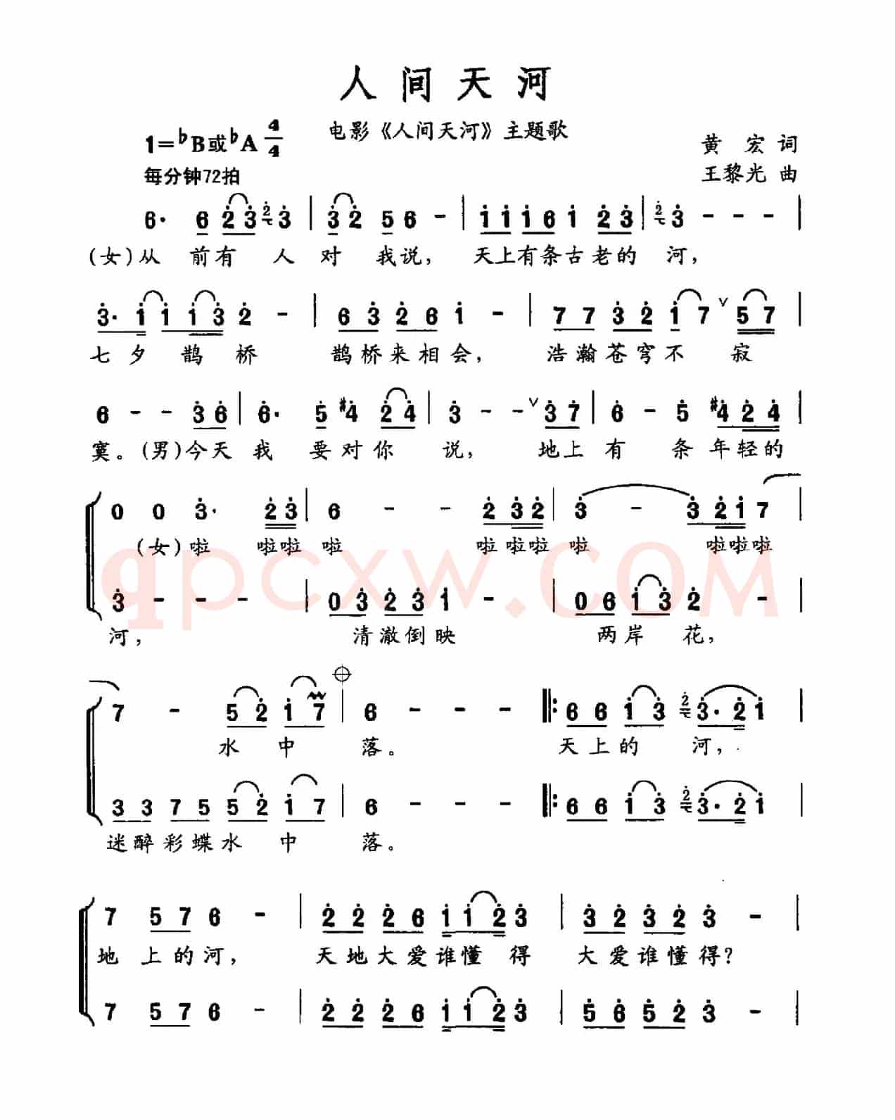 人间天河(黄宏词 王黎光曲)