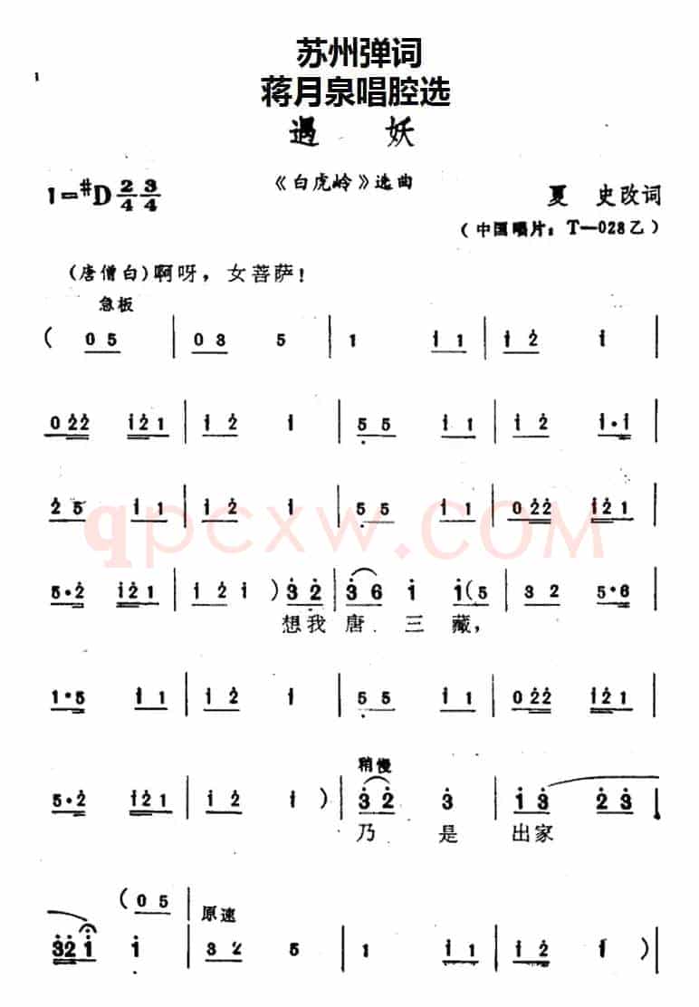 [苏州弹词]蒋月泉唱腔选：遇妖（《白虎岭》选曲）