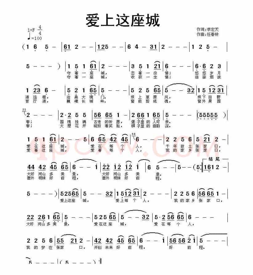 爱上这座城（李宏天词 任春林曲）