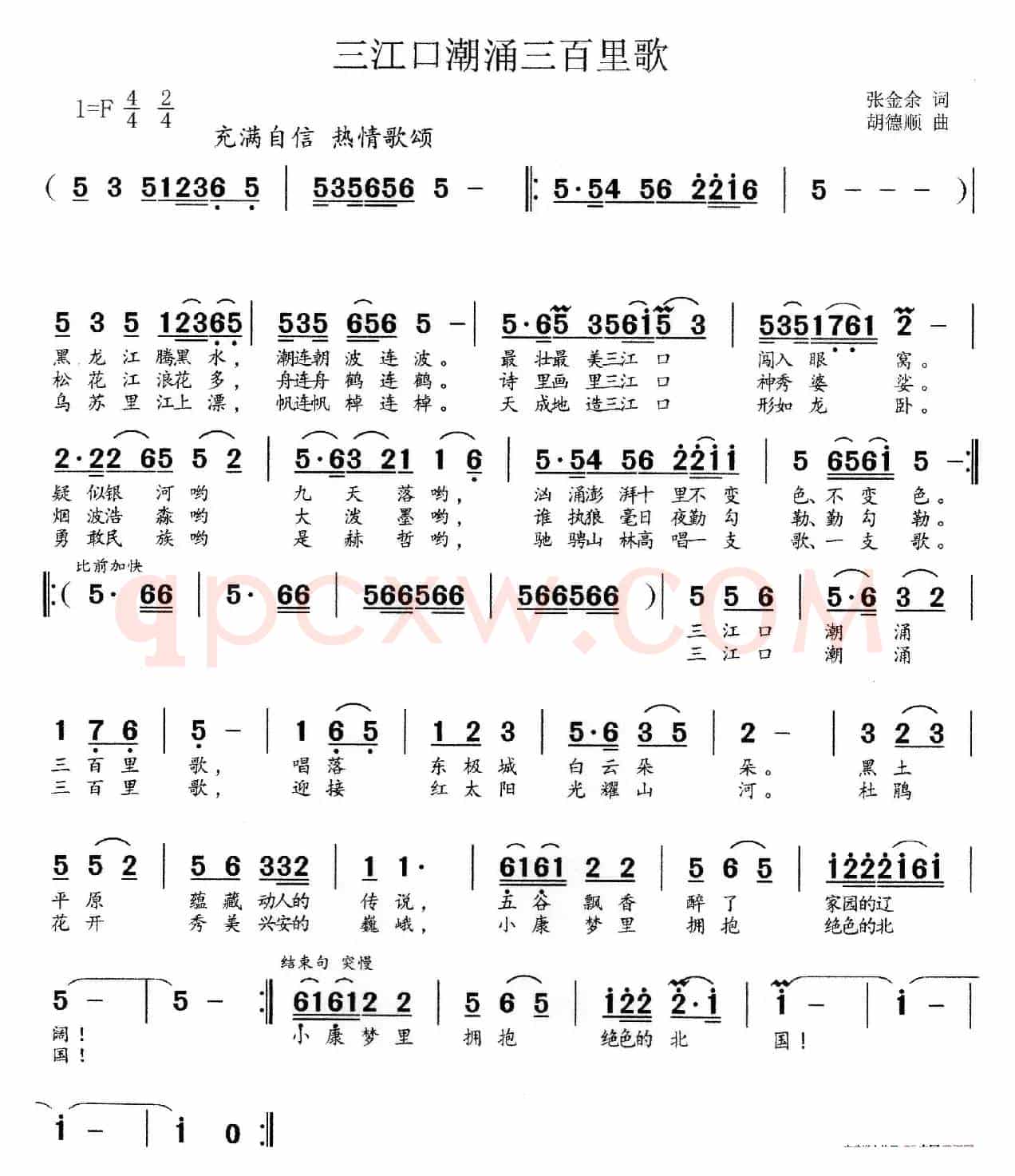 三江口潮涌三百里歌（佳木斯市歌）