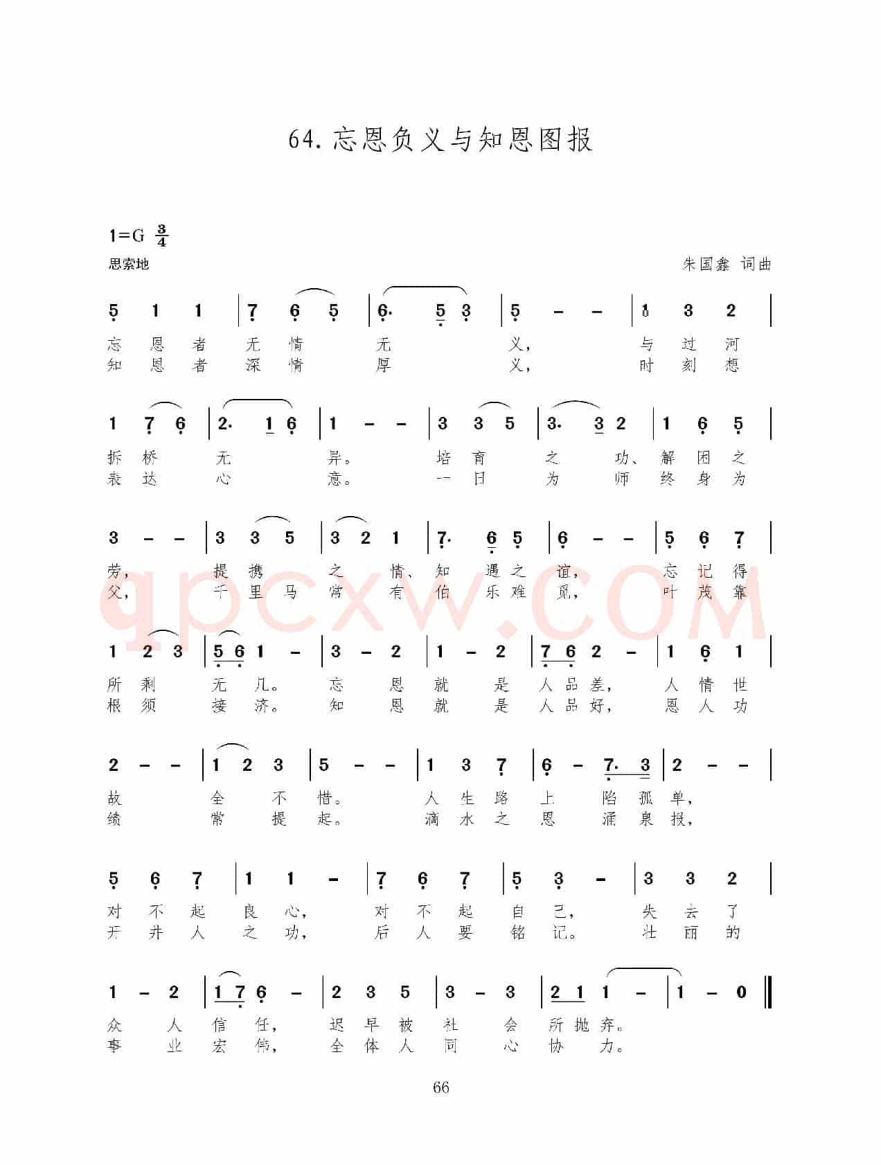 忘恩负义与知恩图报(新歌100首）