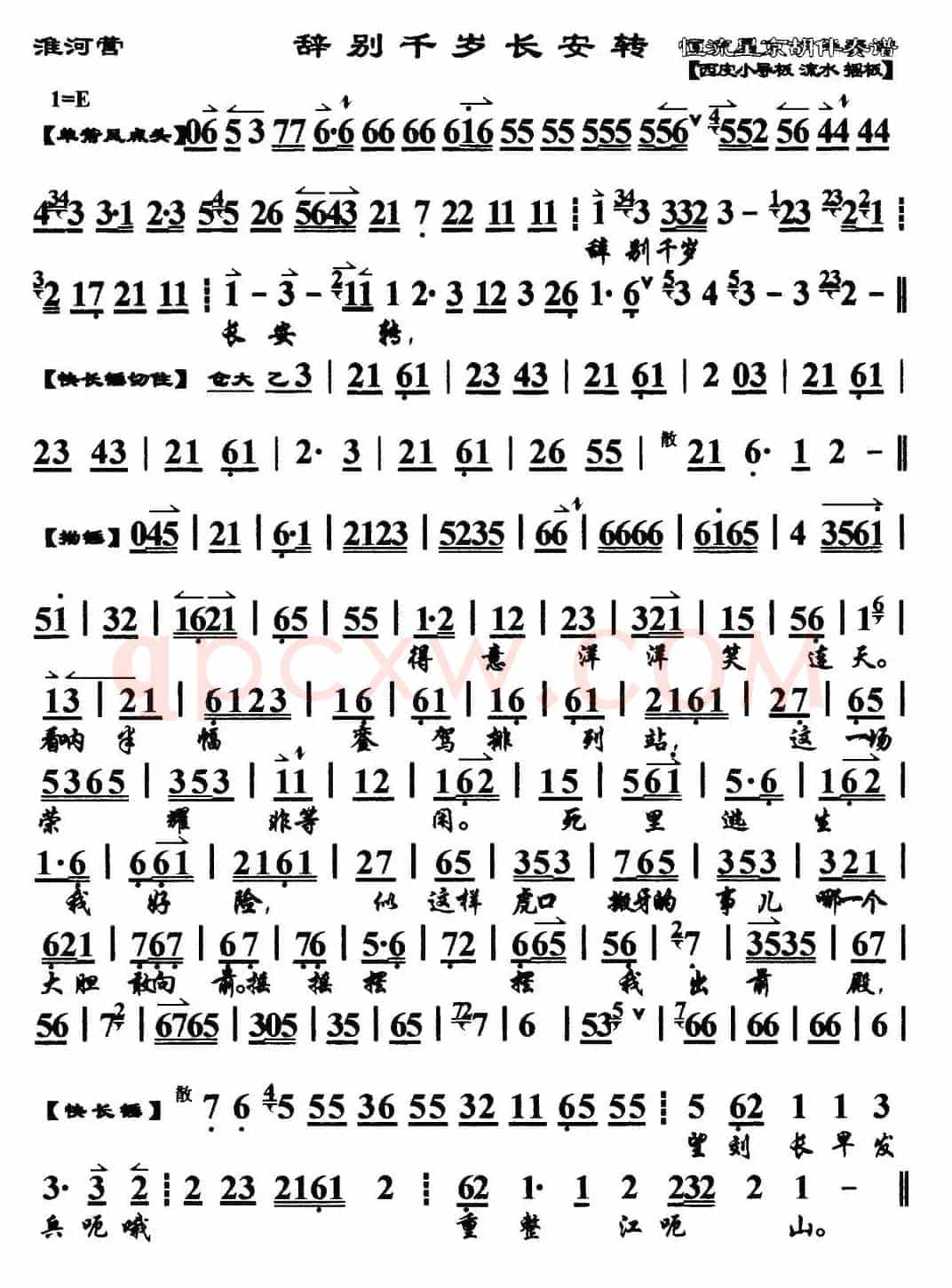 辞别千岁长安转（马派）（《淮河营》选段、琴谱）