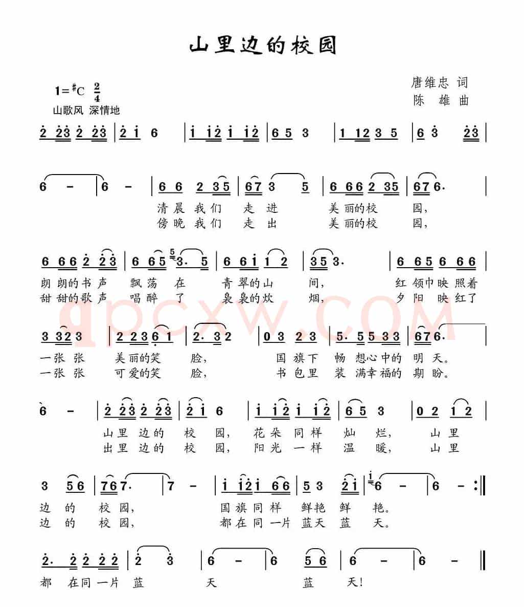 山里边的校园（唐维忠词 陈雄曲）