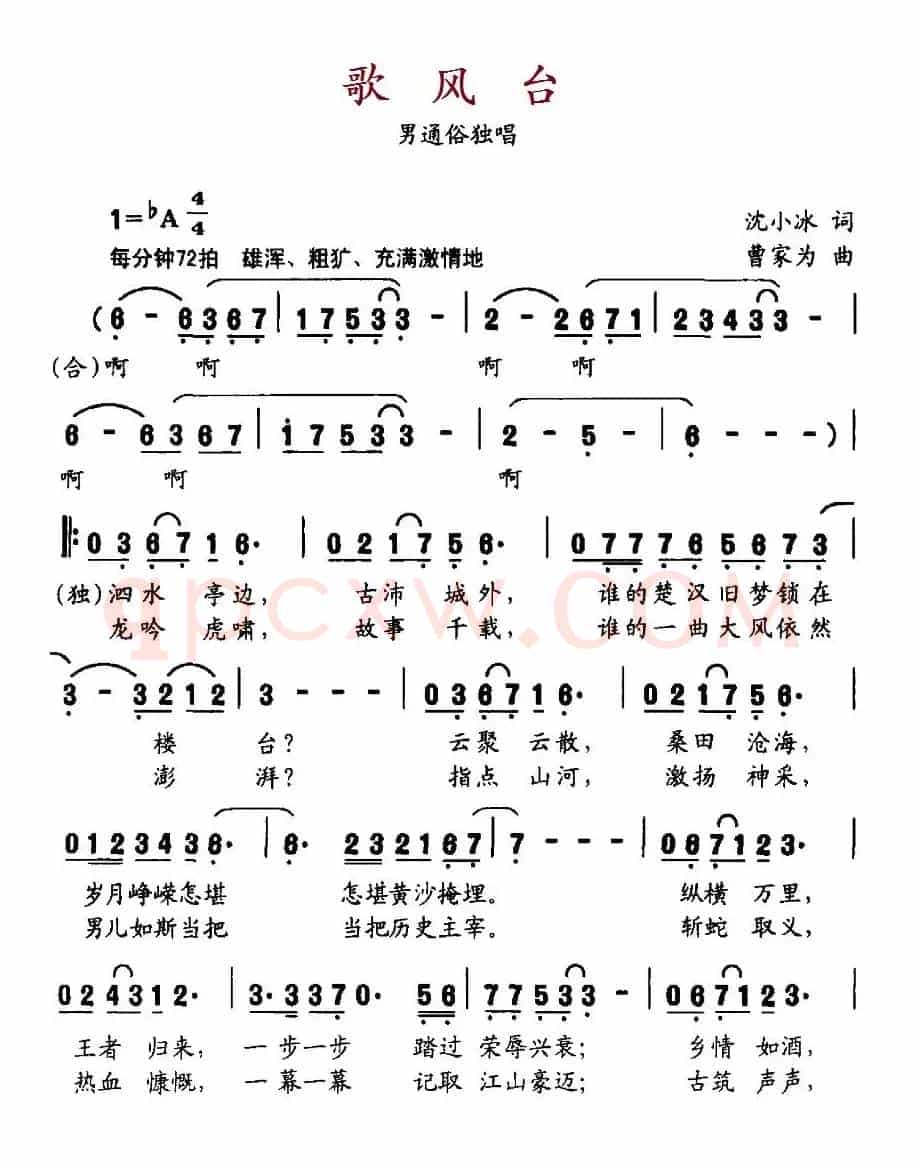 歌风台(沈小冰词 曹家为曲)