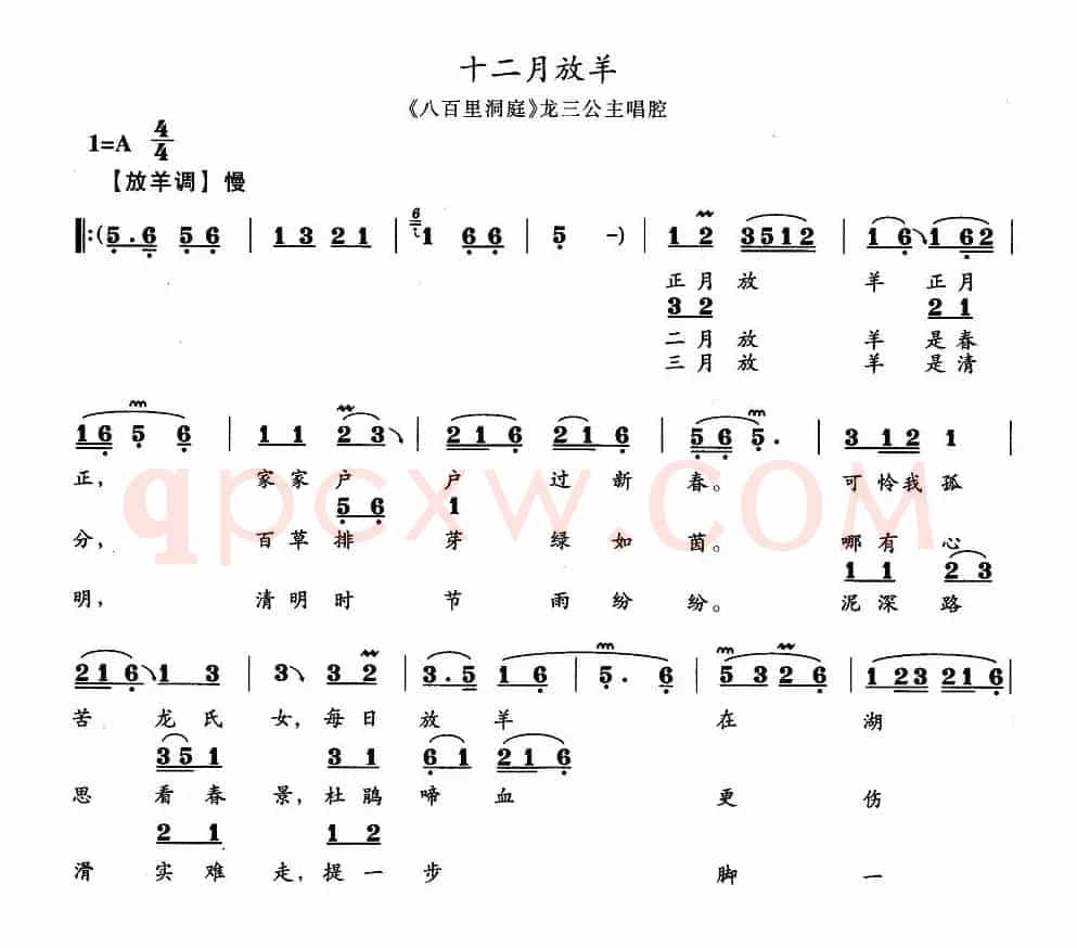 十二月放羊（《八百里洞庭》龙三公主唱段）