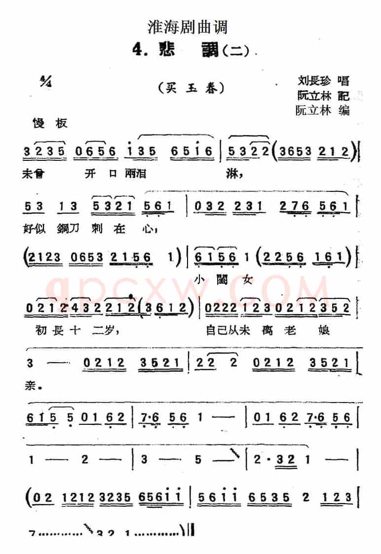 [淮海剧曲调]悲调（二）（买玉春）