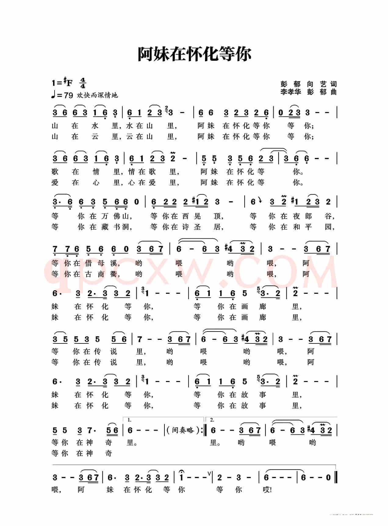 阿妹在怀化等你（彭郁 向艺词 李孝华 彭郁曲）