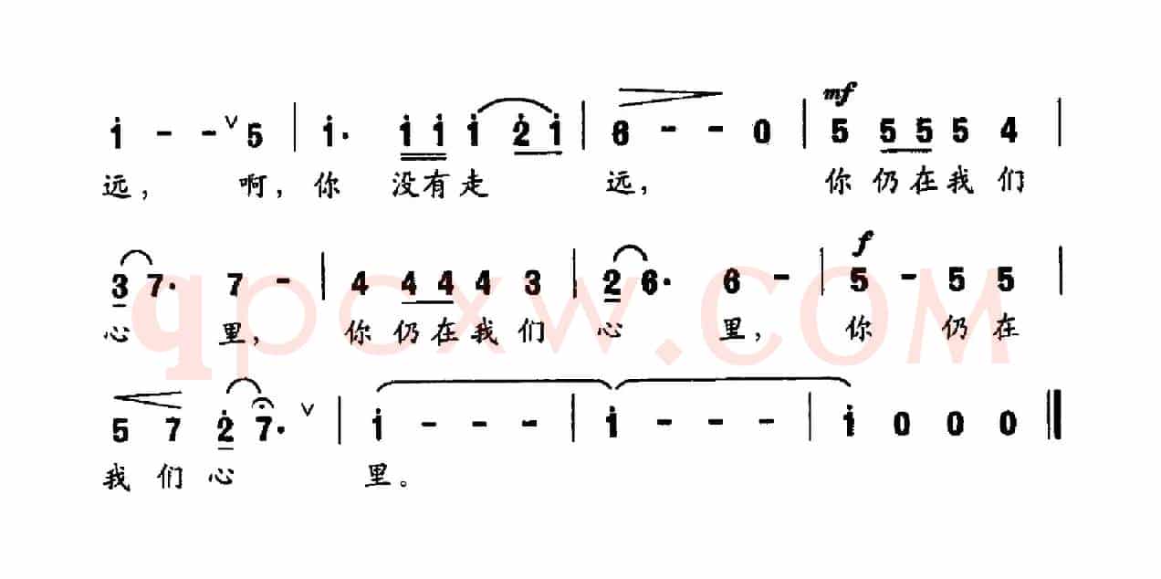你没有走远，仍在我们心里