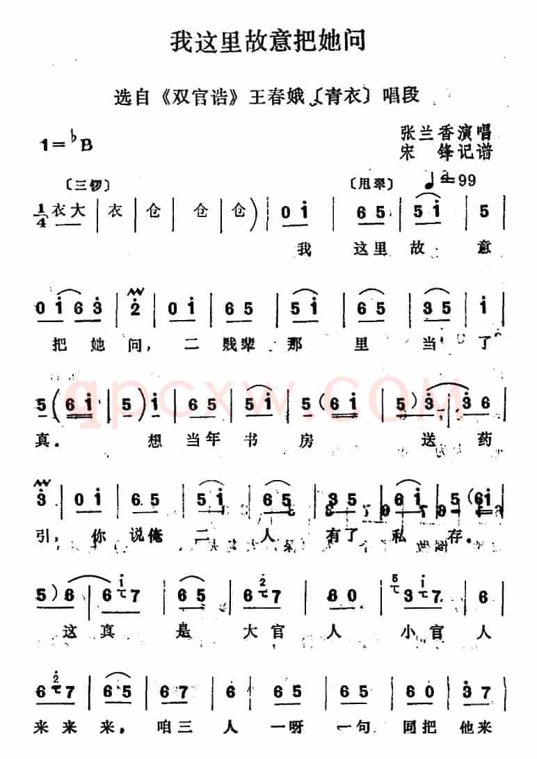 [四股弦]我这里故意把她问（选自《双官诰》王春娥唱段）
