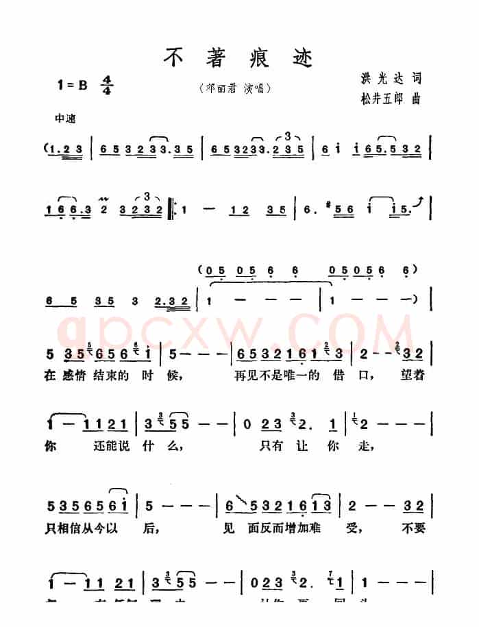 不着痕迹（洪光达词 松井五郎曲）