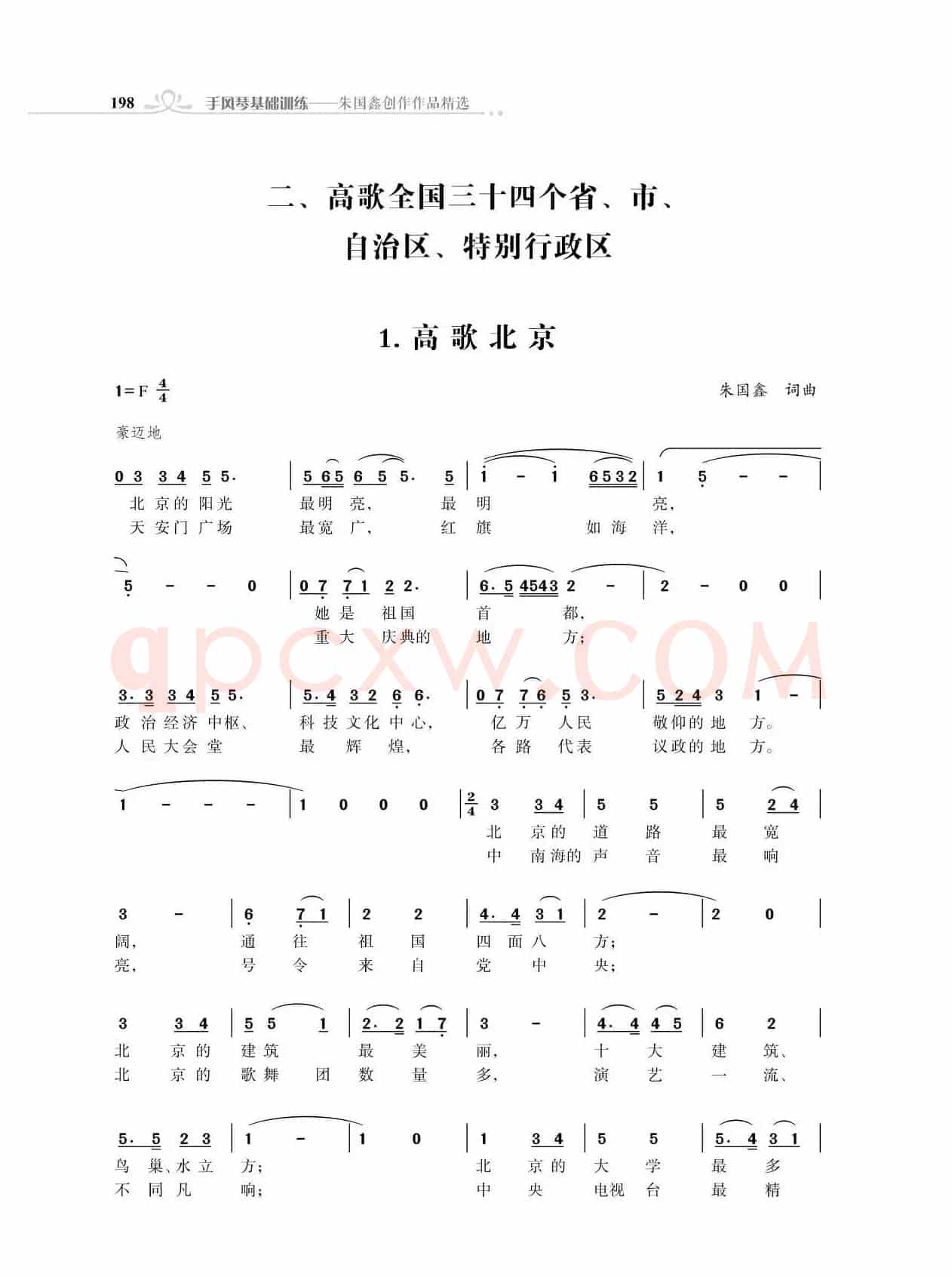 全中国31个省会城市31首颂歌（朱国鑫词曲）