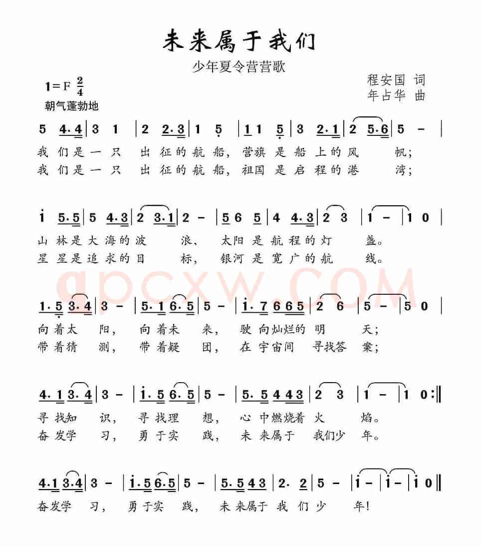 未来属于我们（程安国词 年占华曲）
