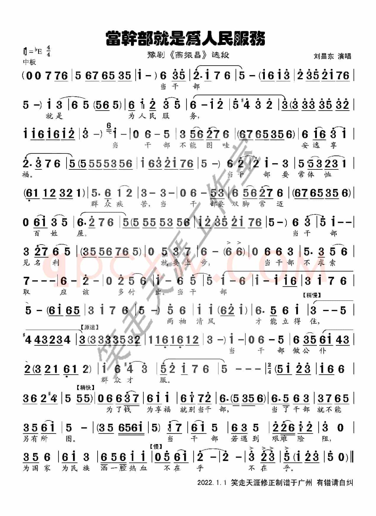 豫剧曲谱《当干部就是为人民服务》（燕振昌 唱段）