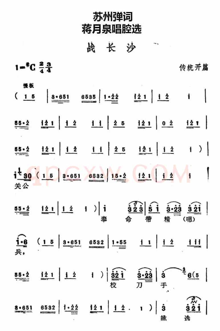 [苏州弹词]蒋月泉唱腔选：战长沙（传统开篇）
