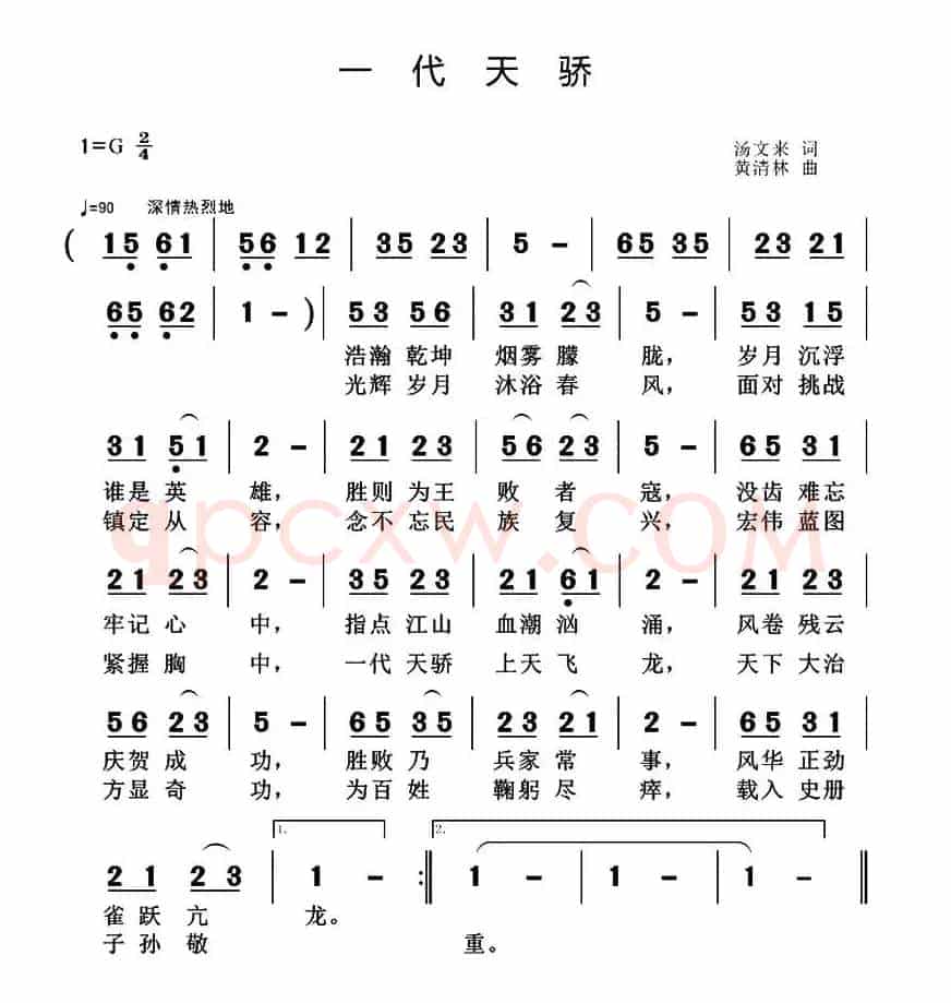 一代天骄(汤文来词 黄清林曲)