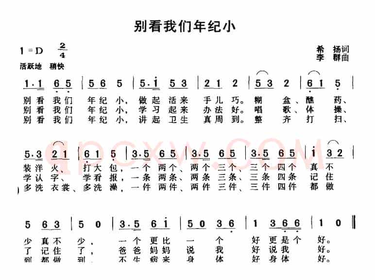 别看我们年纪小（希扬词 李群曲）