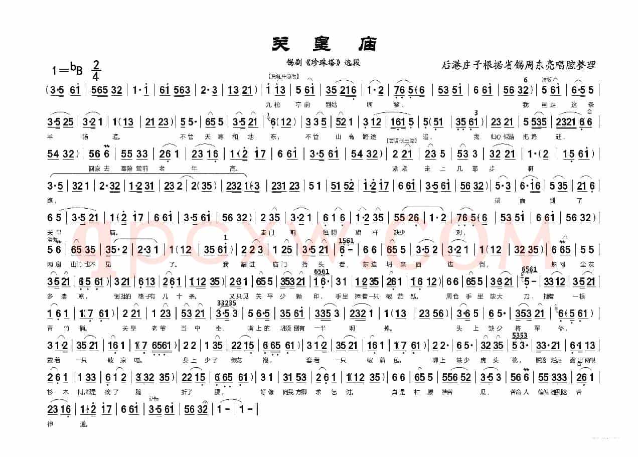 关皇庙（锡剧《珍珠塔》选段）