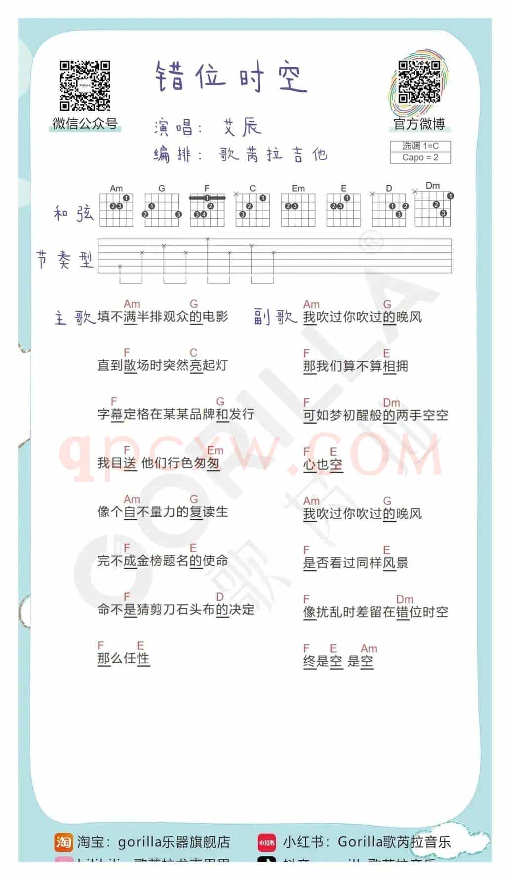 《错位时空》吉他曲谱