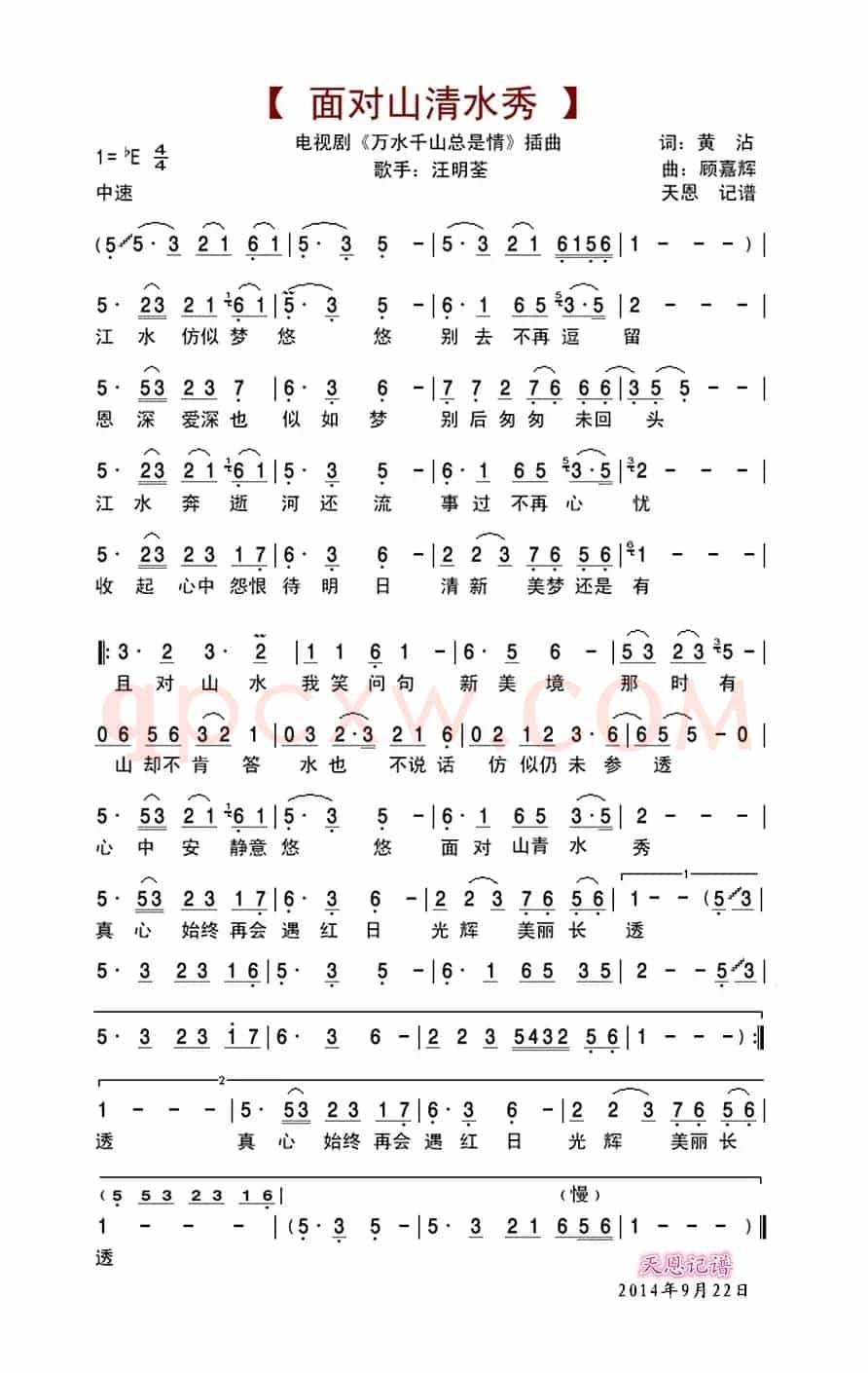 面对山青水秀(《万水千山总是情》插曲)
