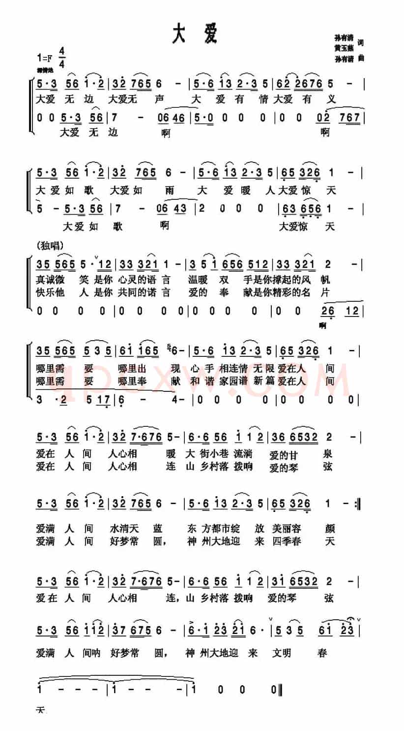 大爱(孙有清 黄玉燕词 孙有清曲)