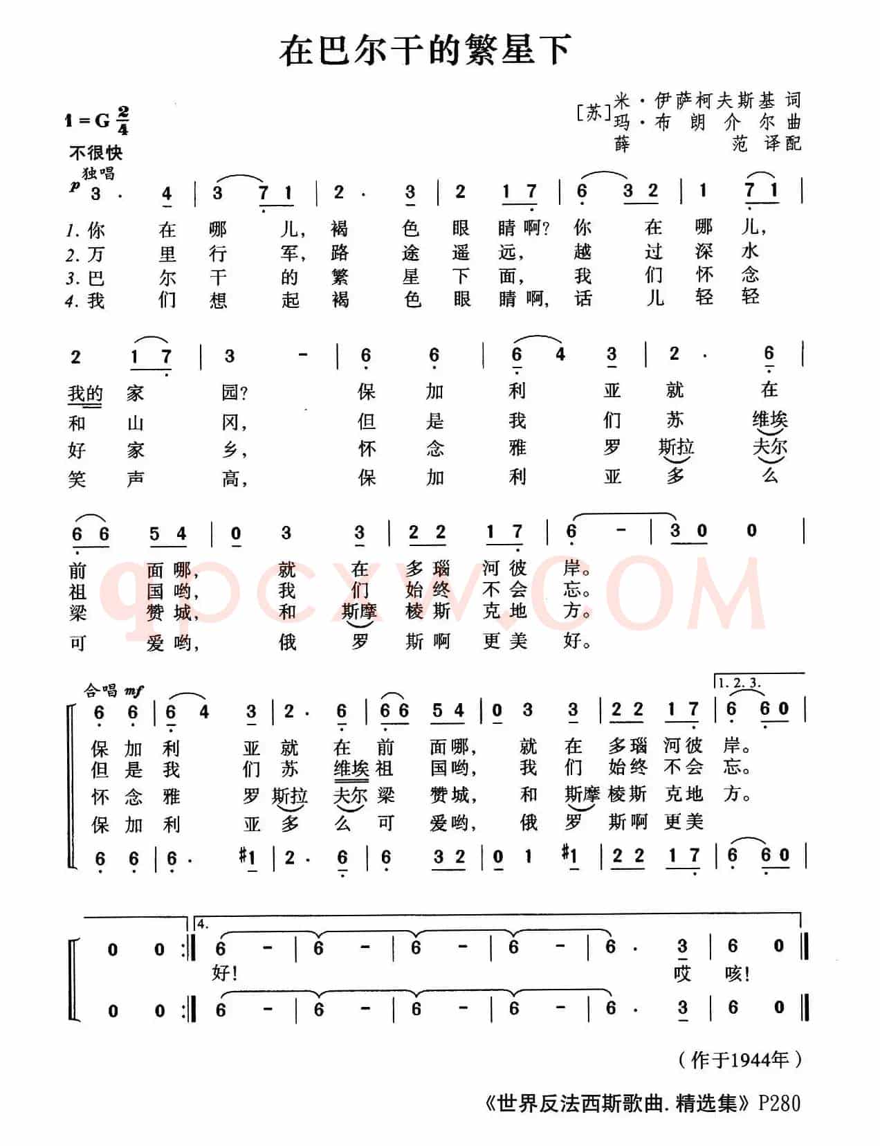 [前苏联]在巴尔干的繁星下（合唱）