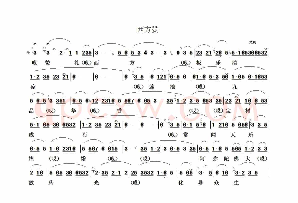 赞礼西方（佛教音乐）