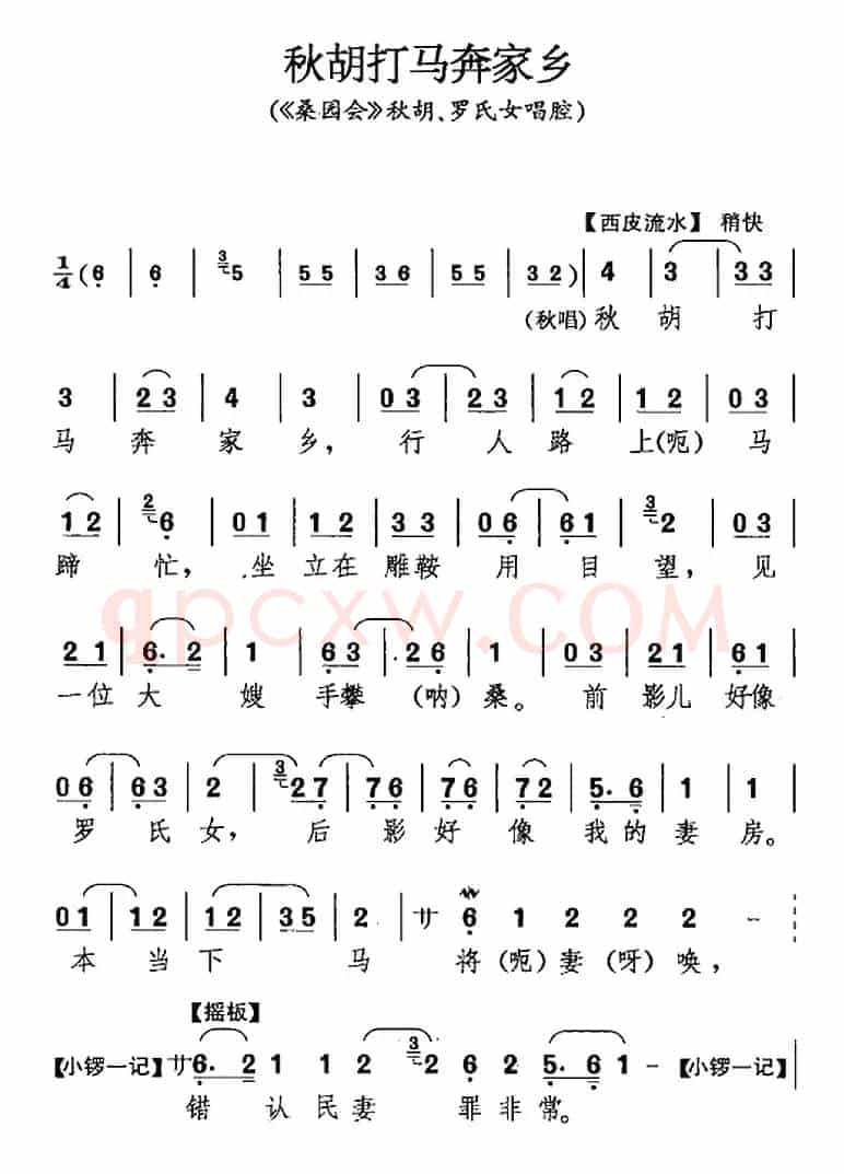 秋胡打马奔家乡（《桑园会》秋胡、罗氏女唱腔）