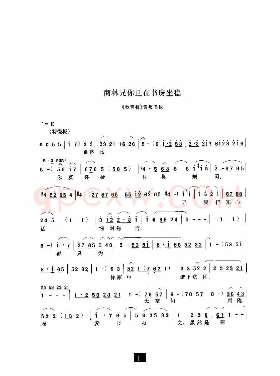 商林兄你且在书房坐稳（《秦雪梅》选段）