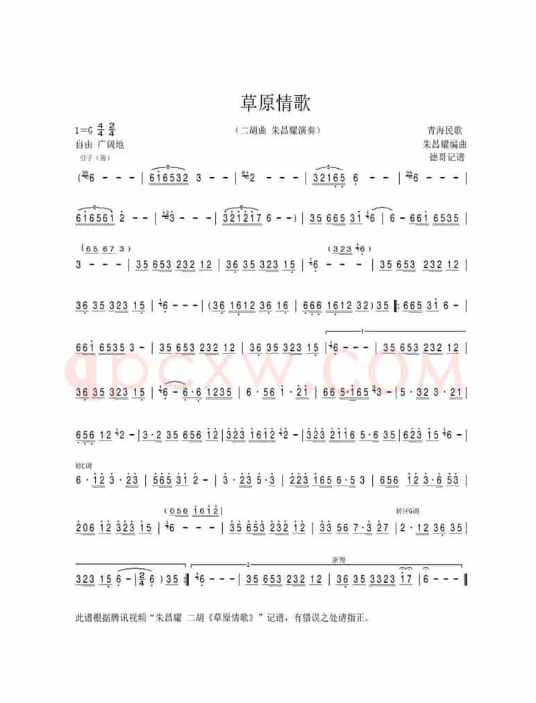 草原情歌（二胡曲）