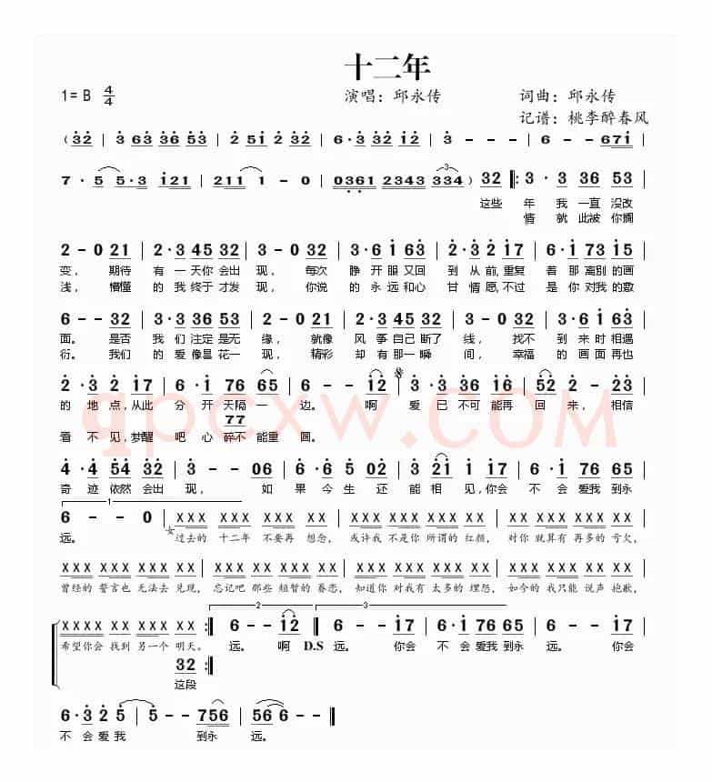 十二年